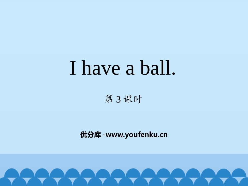 《I have a ball》PPT教学课件(第3课时)_第1页
