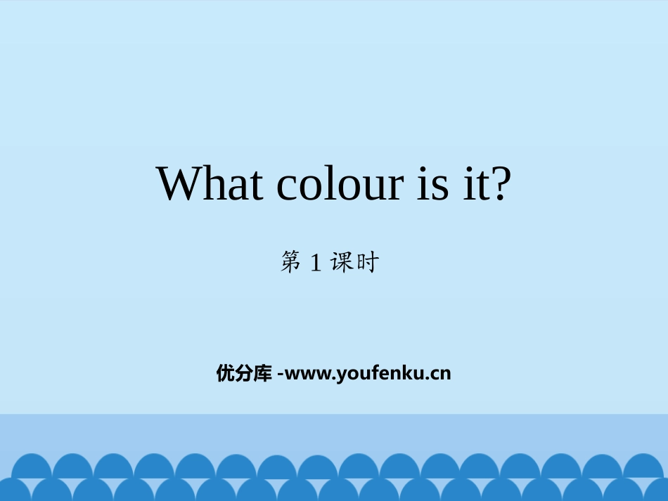 《What colour is it?》PPT教学课件(第1课时)_第1页
