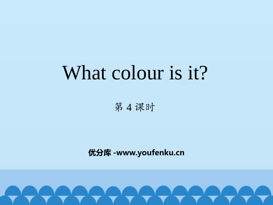 《What colour is it?》PPT教学课件(第4课时)_第1页