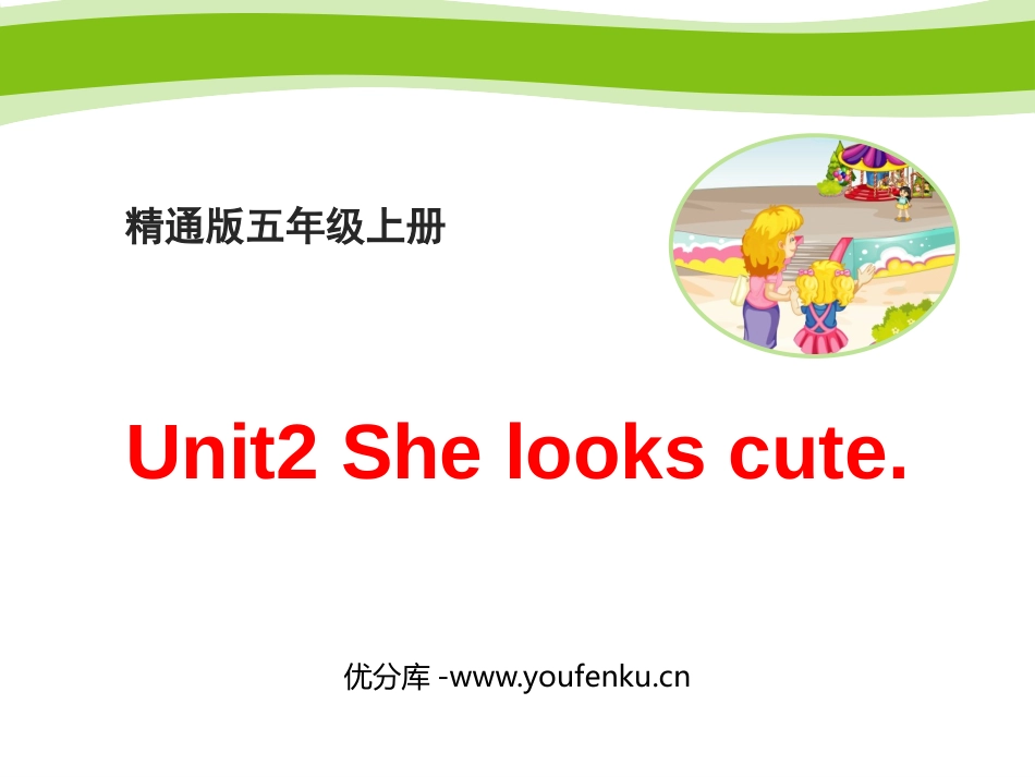 《She looks cute》PPT精品课件[精通版五年级英语]_第1页