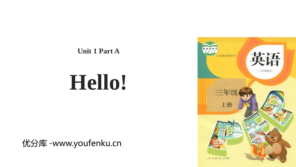 《Hello!》Part A PPT教学课件[人教版三年级英语]_第1页