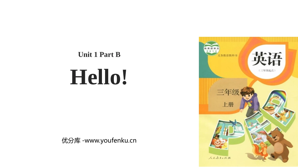 《Hello!》Part B PPT教学课件[人教版三年级英语]_第1页