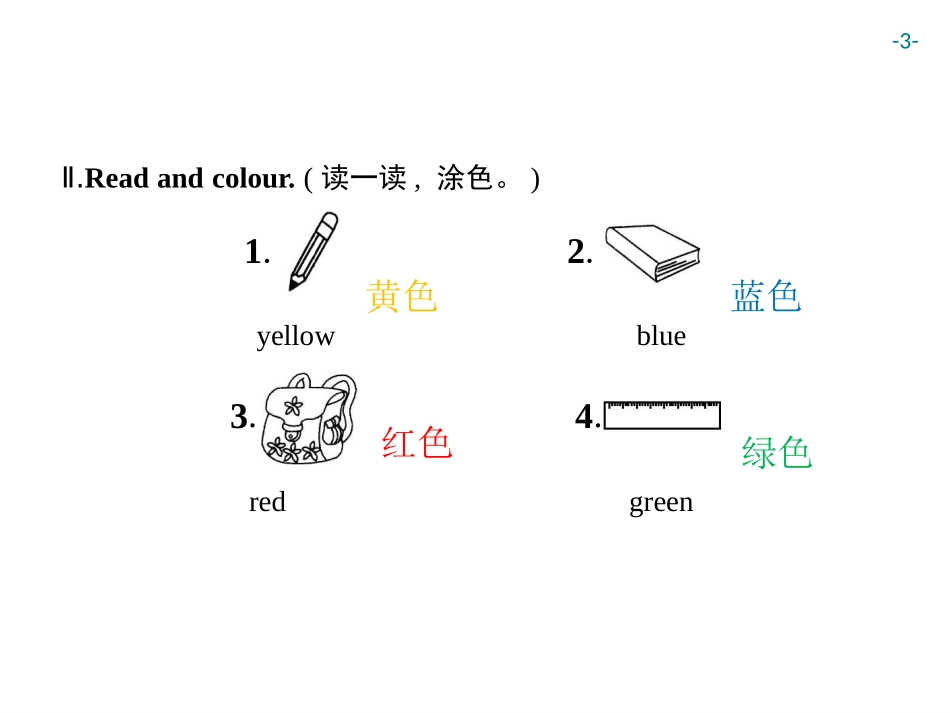 《Colours》Part A PPT习题课件[人教版三年级英语]_第3页