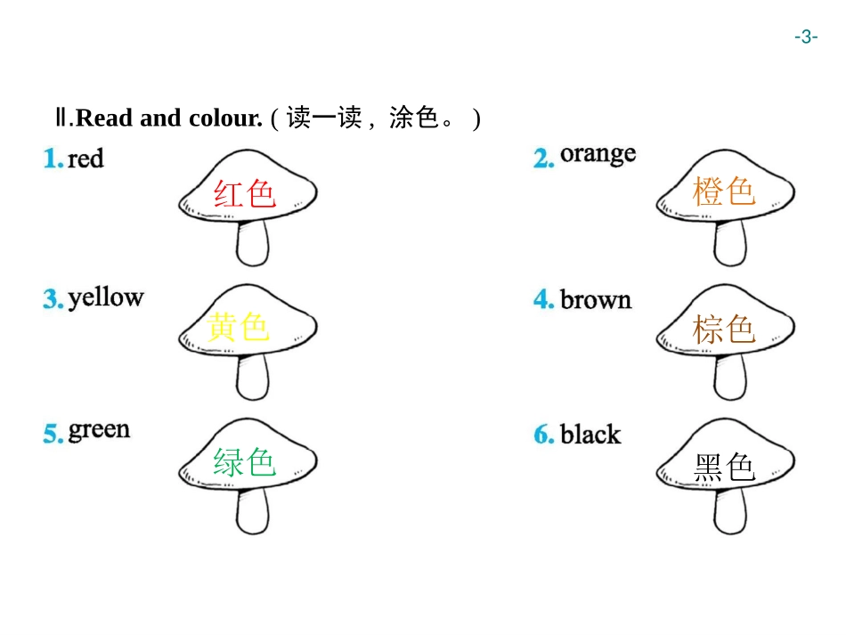 《Colours》Part B PPT习题课件[人教版三年级英语]_第3页