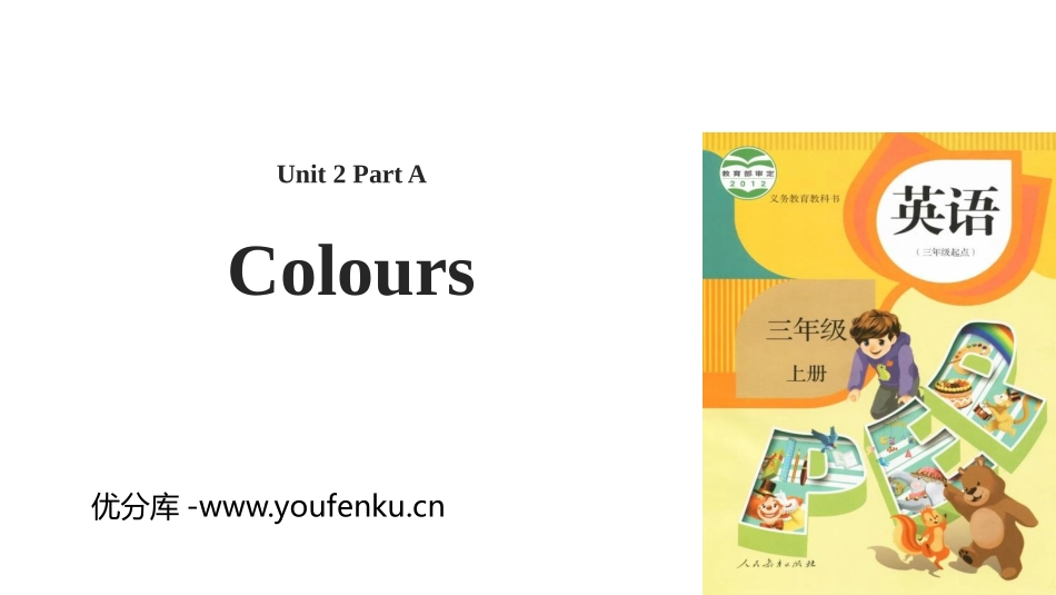 《Colours》Part A PPT教学课件[人教版三年级英语]_第1页