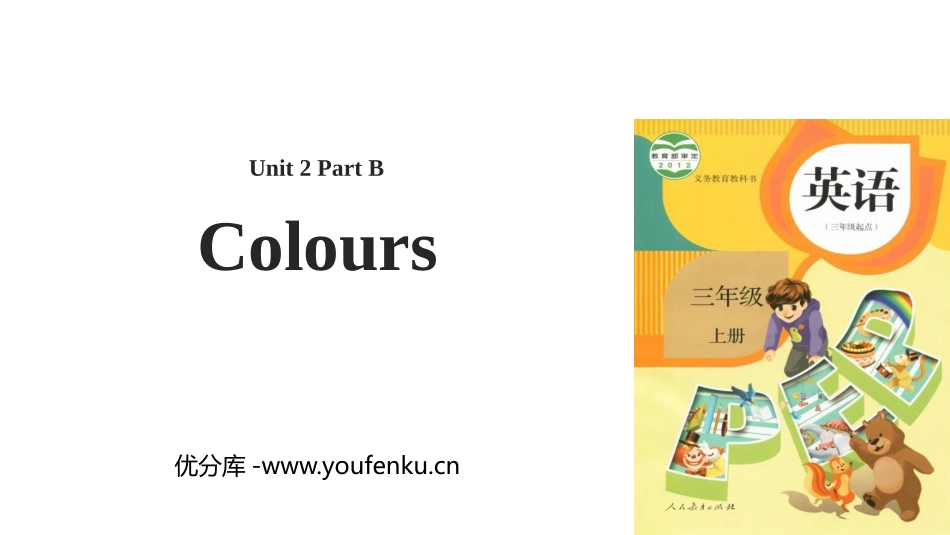 《Colours》Part B PPT教学课件[人教版三年级英语]_第1页