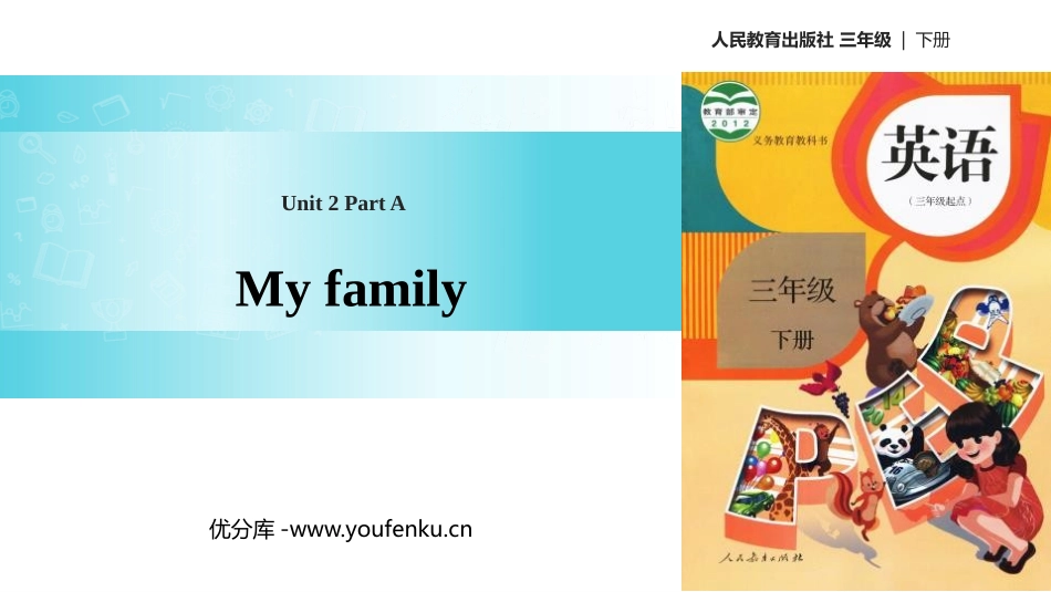《My family》Part A PPT(第1课时)PPT课件_第1页