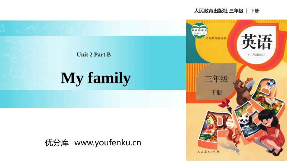 《My family》Part B PPT(第2课时)PPT课件_第1页