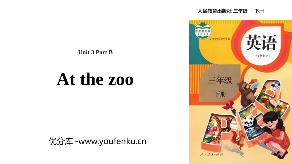《At the zoo》Part B PPT课件(第2课时)_第1页