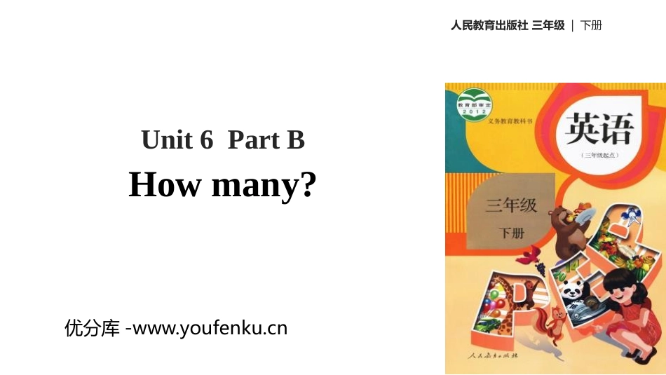 《How many?》Part B PPT课件(第1课时)_第1页