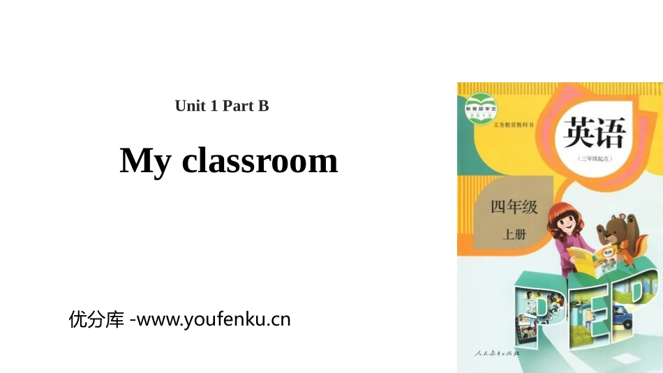 《My classroom》Part B PPT课件(第1课时)_第1页