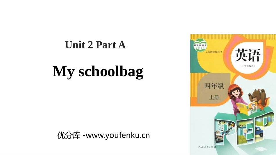 《My schoolbag》Part A PPT课件(第2课时)_第1页