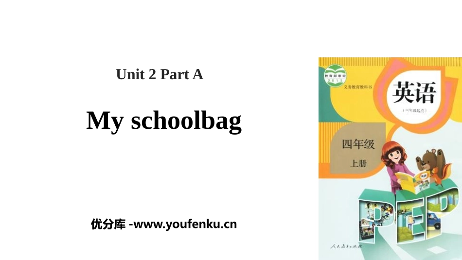 《My schoolbag》Part A PPT课件(第3课时)_第1页