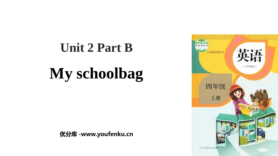 《My schoolbag》Part B PPT课件(第3课时)_第1页