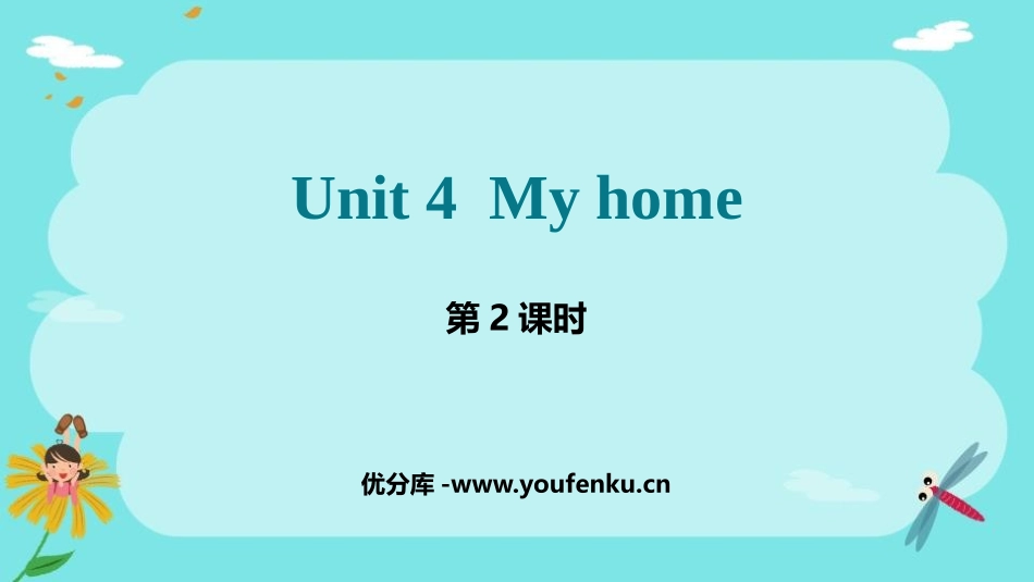 《My home》PPT课件(第2课时)[人教版四年级英语]_第1页