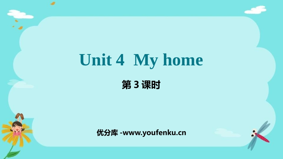 《My home》PPT课件(第3课时)[人教版四年级英语]_第1页