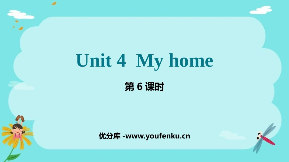 《My home》PPT课件(第6课时)[人教版四年级英语]_第1页
