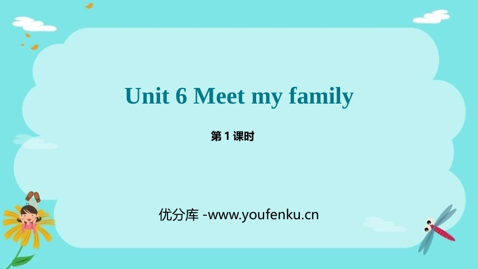 《Meet my family!》PPT课件(第1课时)_第1页