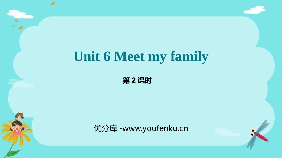 《Meet my family!》PPT课件(第2课时)_第1页