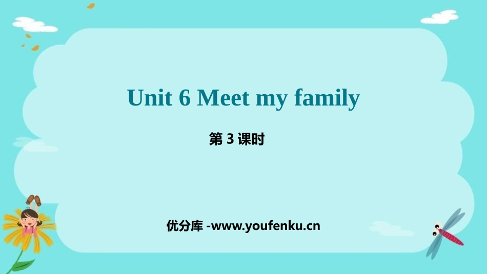 《Meet my family!》PPT课件(第3课时)_第1页