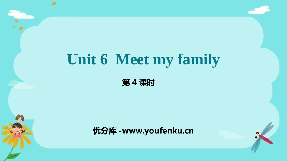 《Meet my family!》PPT课件(第4课时)_第1页
