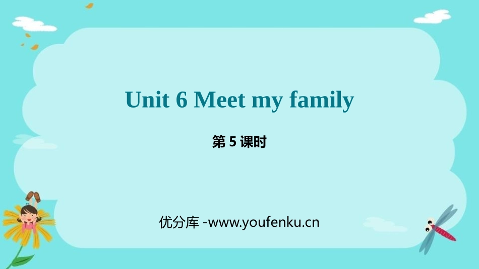 《Meet my family!》PPT课件(第5课时)_第1页