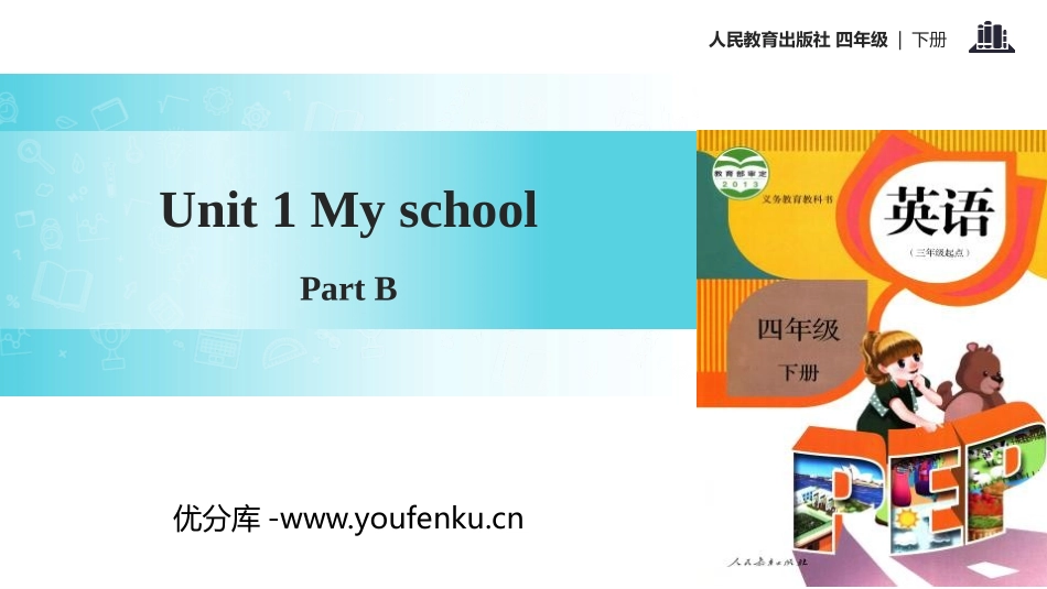 《My school》Part B PPT课件(第1课时)_第1页