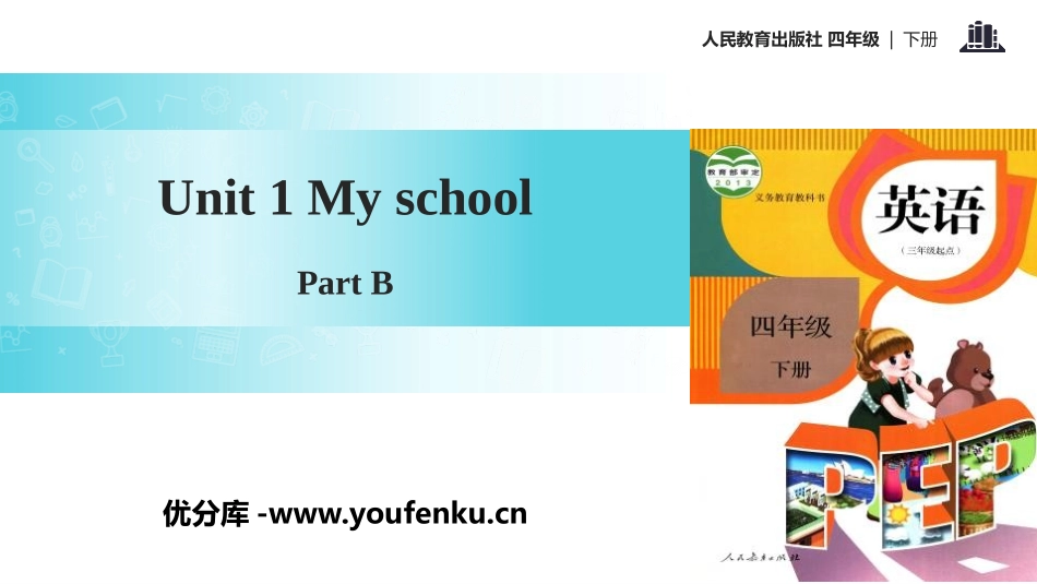 《My school》Part B PPT课件(第2课时)_第1页