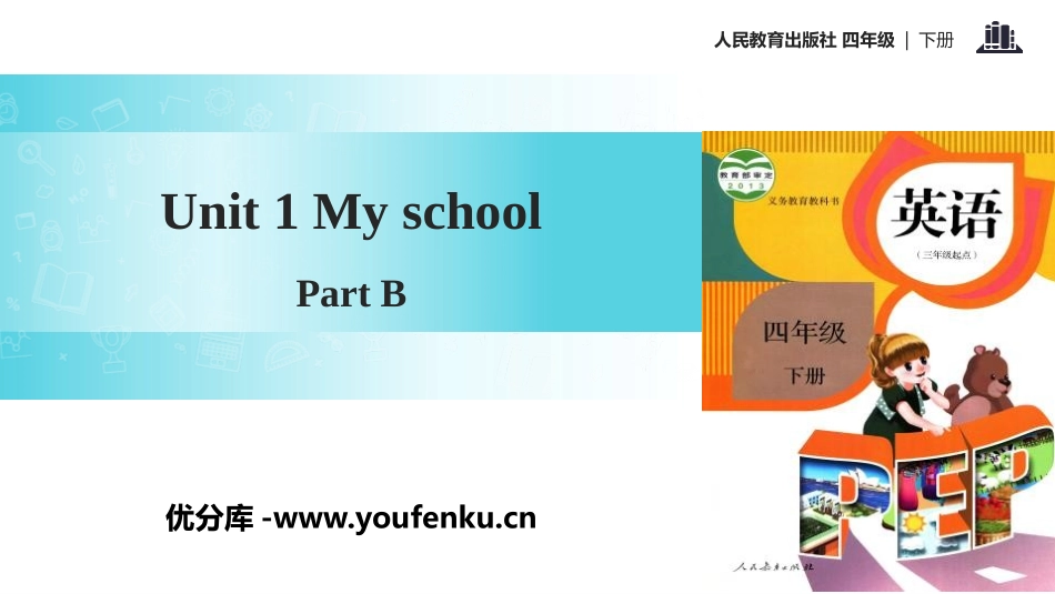 《My school》Part B PPT课件(第3课时)_第1页