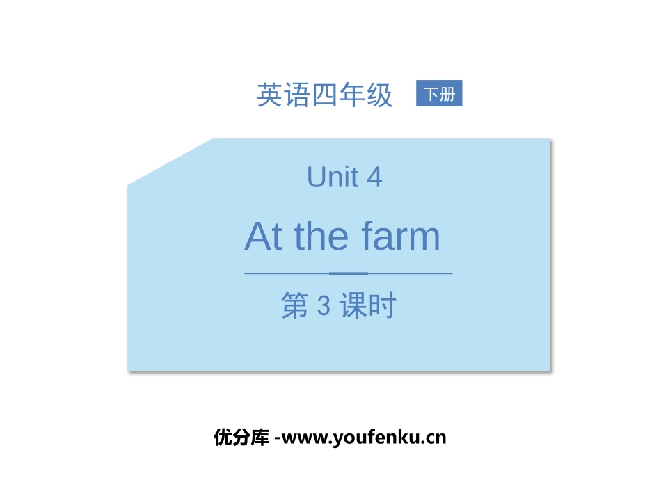 《At the farm》PPT课件(第3课时)_第1页