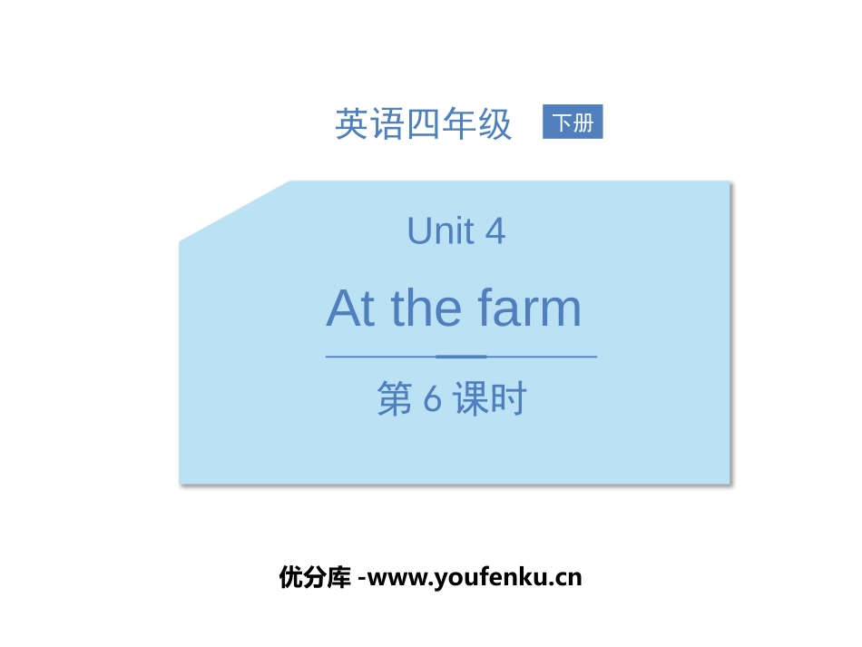 《At the farm》PPT课件(第6课时)_第1页