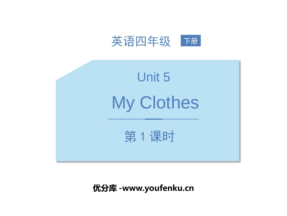 《My clothes》PPT课件(第1课时)[人教版四年级英语]_第1页