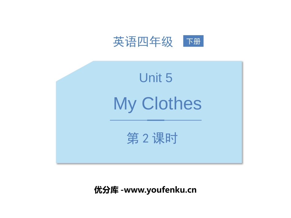 《My clothes》PPT课件(第2课时)[人教版四年级英语]_第1页