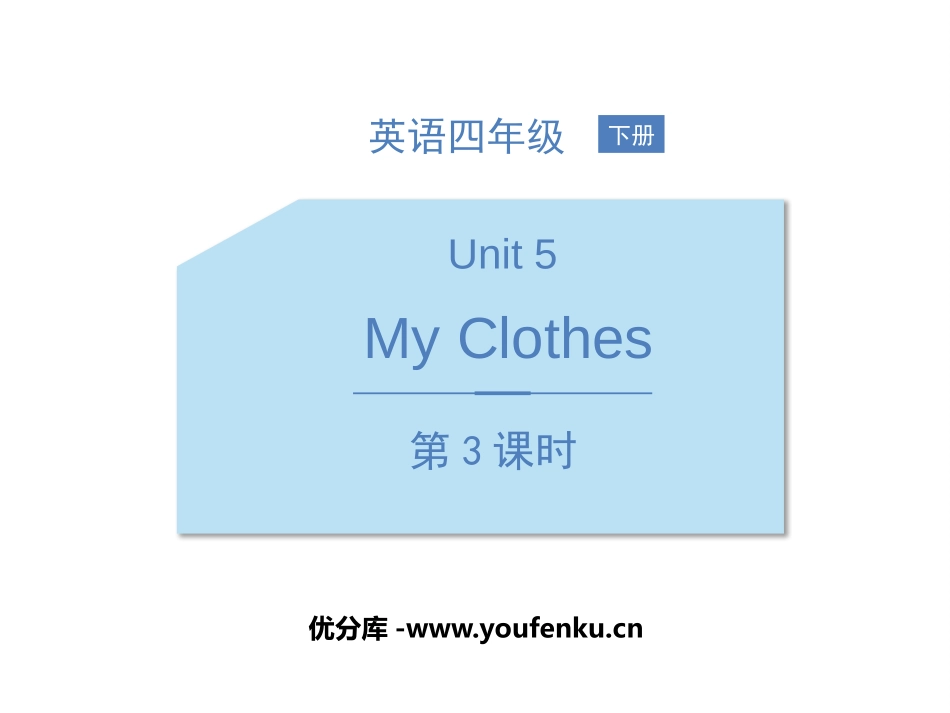 《My clothes》PPT课件(第3课时)[人教版四年级英语]_第1页