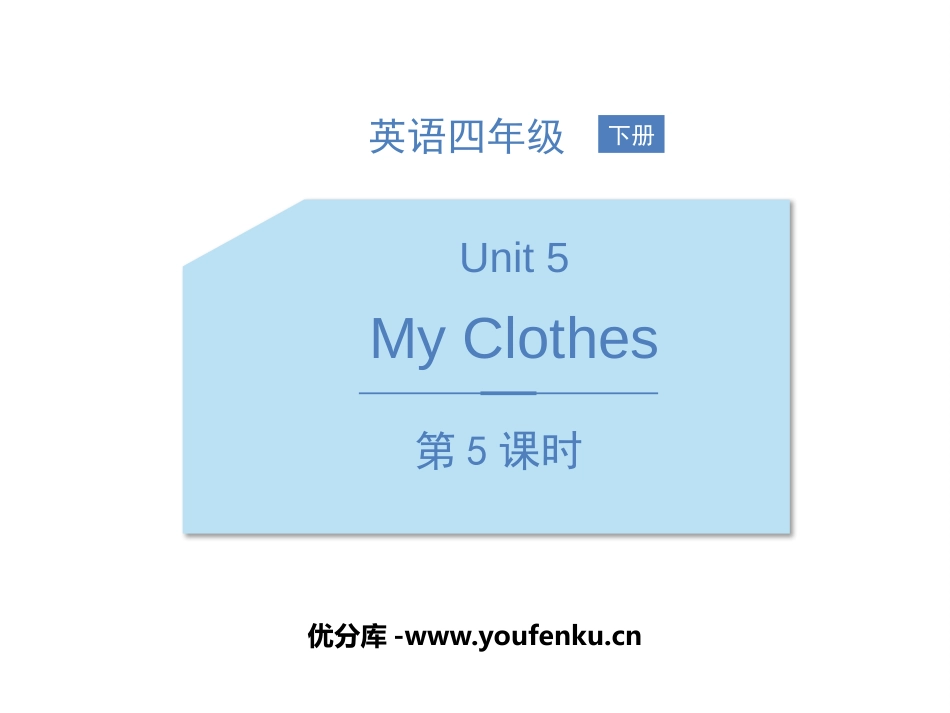《My clothes》PPT课件(第5课时)[人教版四年级英语]_第1页