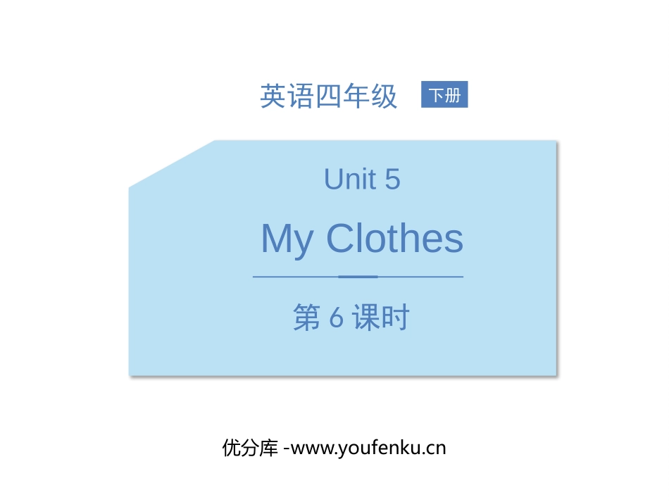 《My clothes》PPT课件(第6课时)[人教版四年级英语]_第1页