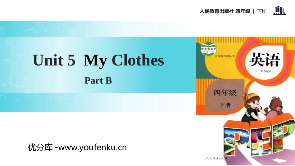 《My clothes》Part B PPT课件(第2课时)_第1页