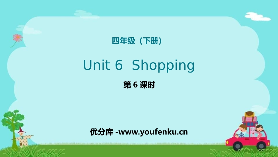 《Shopping》PPT课件(第6课时)[人教版四年级英语]_第1页