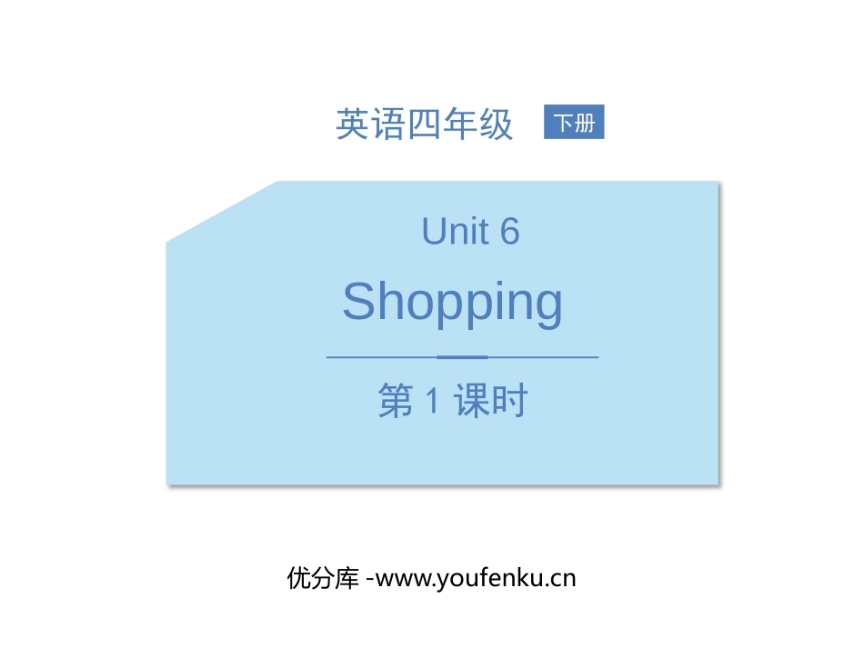 《Shopping》PPT教学课件(第1课时)[人教版四年级英语]_第1页