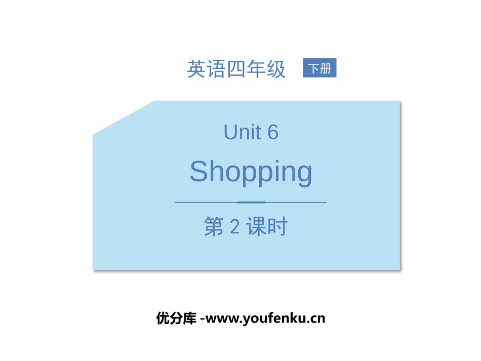 《Shopping》PPT教学课件(第2课时)[人教版四年级英语]_第1页
