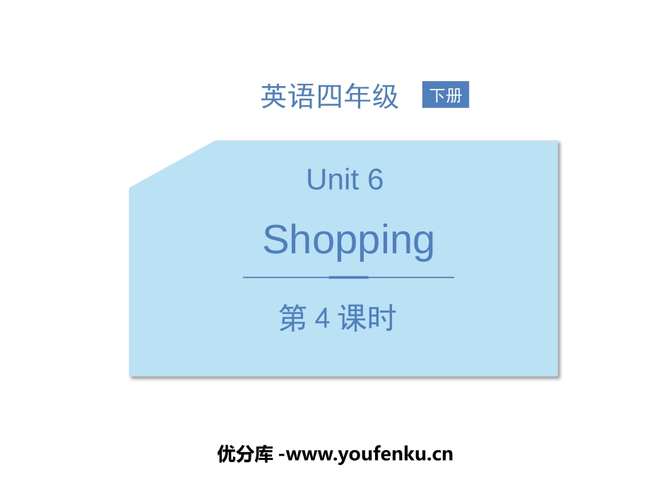 《Shopping》PPT教学课件(第4课时)[人教版四年级英语]_第1页