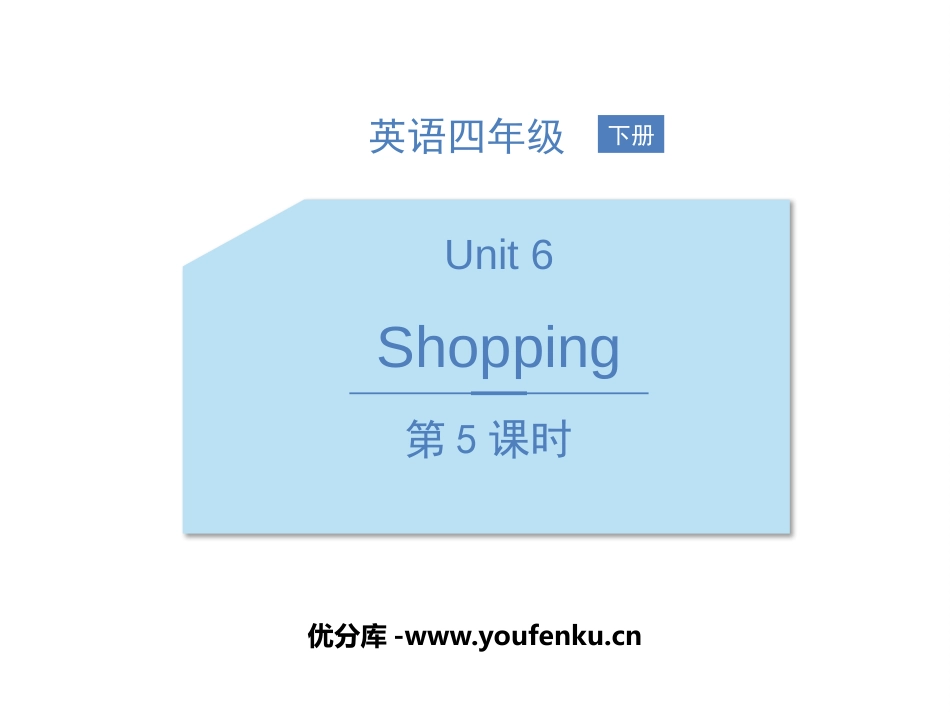 《Shopping》PPT教学课件(第5课时)[人教版四年级英语]_第1页