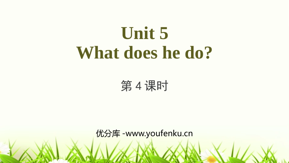 《What does he do?》PPT(第4课时)PPT课件_第1页