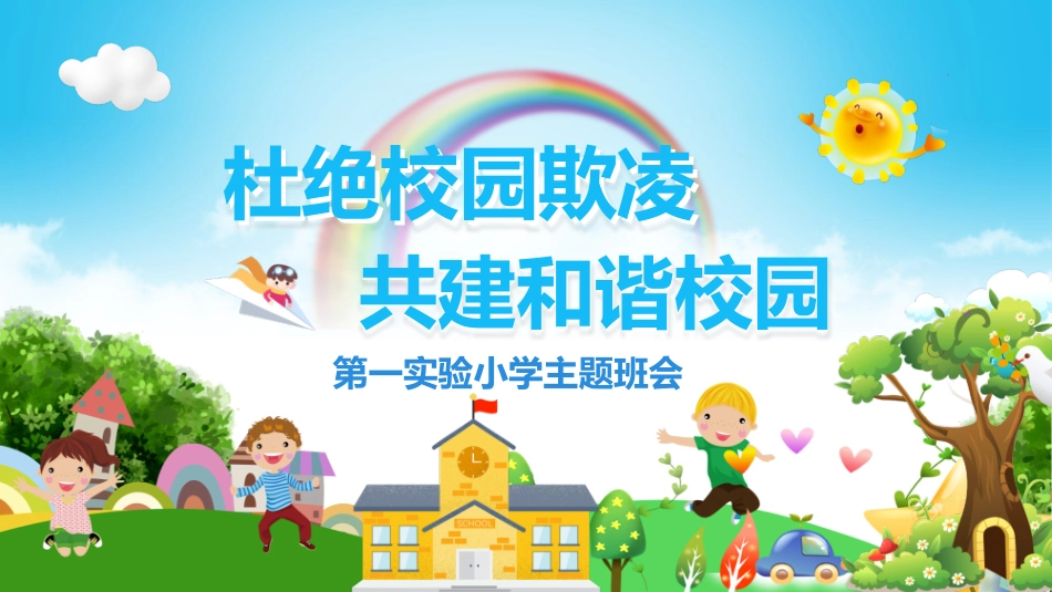 校规主题班会PPT这是一套远离校园暴力拒绝校园欺凌主题班会PPT课件_第1页