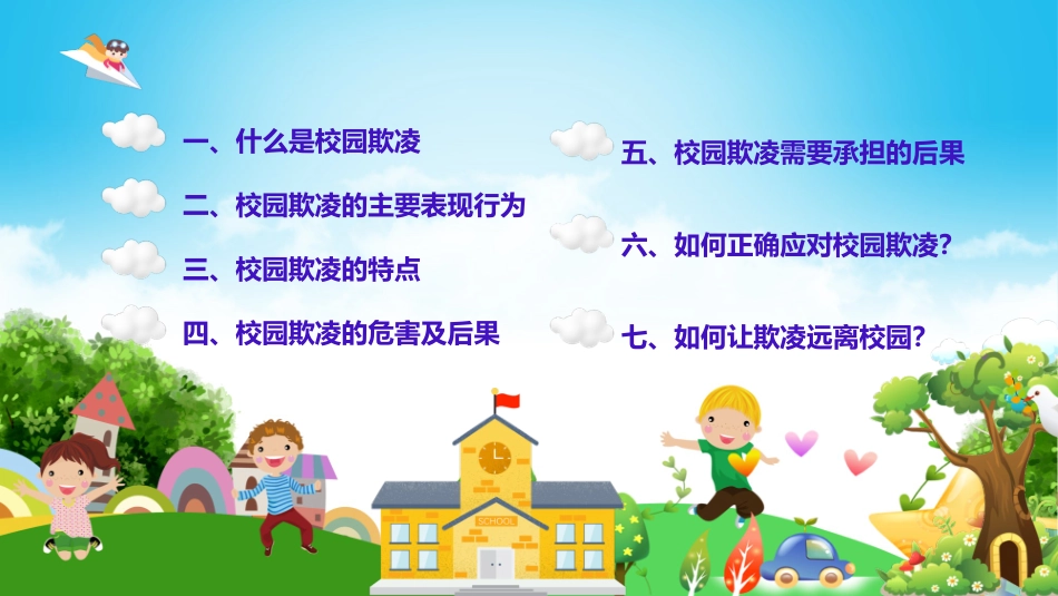 校规主题班会PPT这是一套远离校园暴力拒绝校园欺凌主题班会PPT课件_第2页