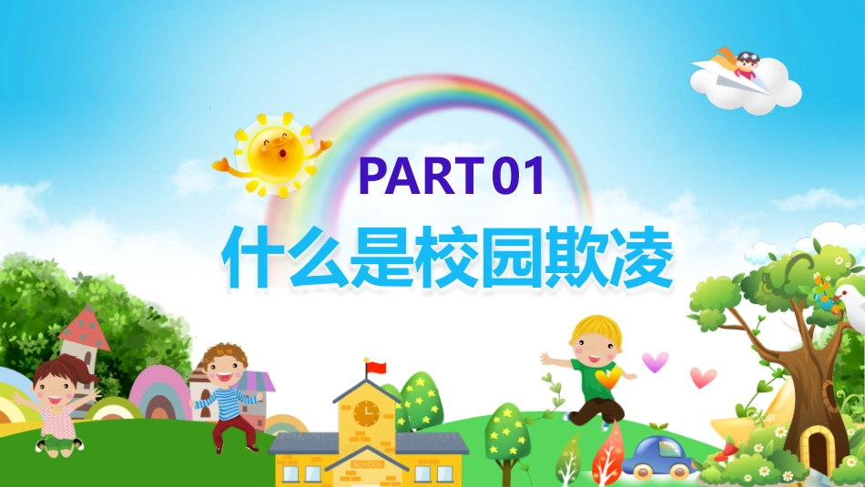 校规主题班会PPT这是一套远离校园暴力拒绝校园欺凌主题班会PPT课件_第3页