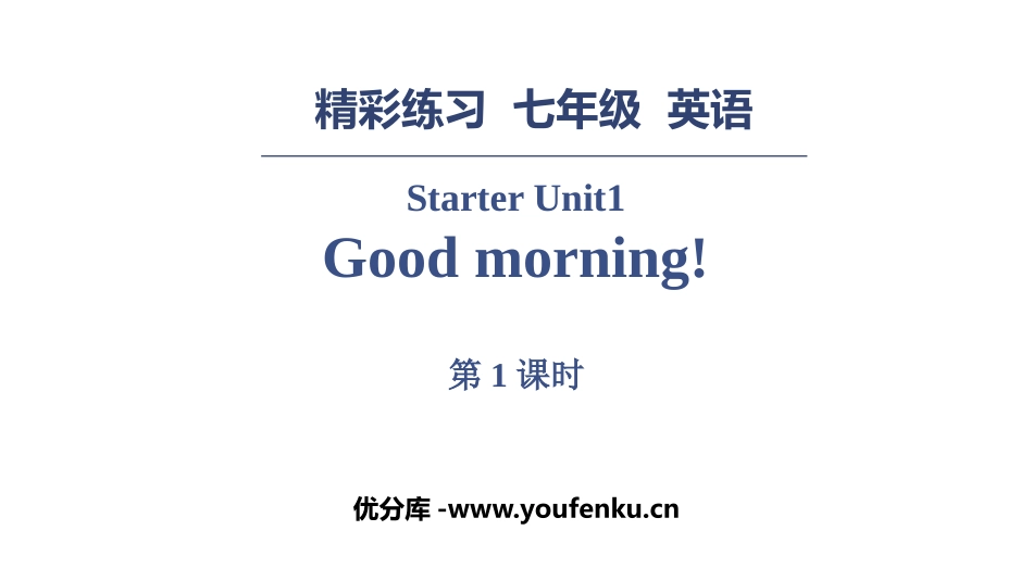 《Good Morning》PPT习题课件(第1课时)_第1页