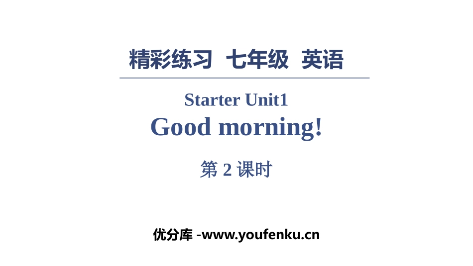 《Good Morning》PPT习题课件(第2课时)_第1页