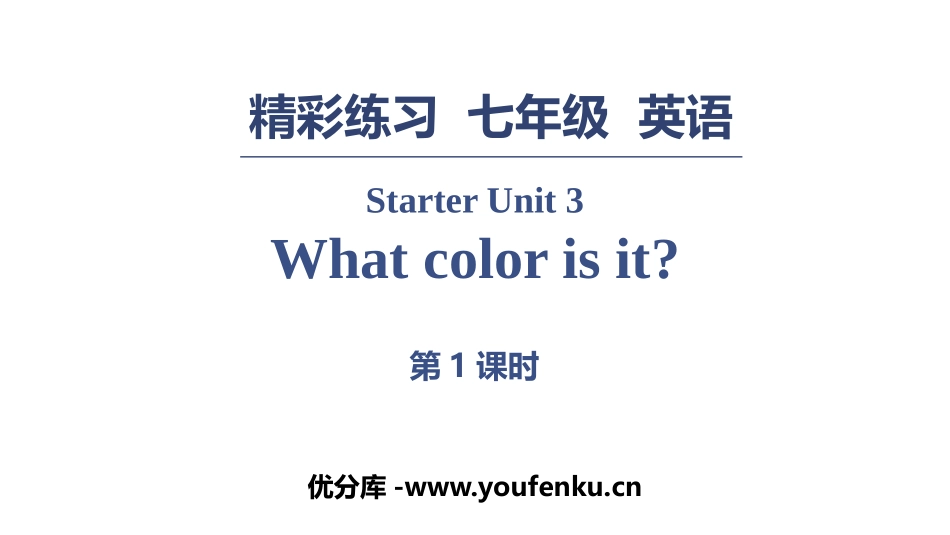 《What color is it?》PPT习题课件(第1课时)_第1页