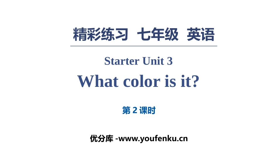 《What color is it?》PPT习题课件(第2课时)_第1页